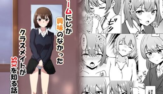【無料で読める？】ゲームにしか興味のなかったクラスメイトがSEXを知る話 【かたつむ理論】