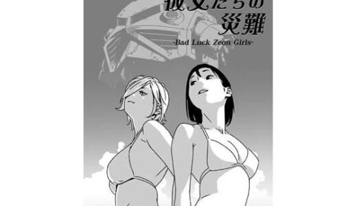 【無料で読める？】機動戦士ガンダム 彼女たちの災難 【ぐるぐる本舗】