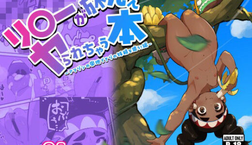 【無料で読める？】リ〇ーが旅先でヤられちゃう本2 【ずくるーび】
