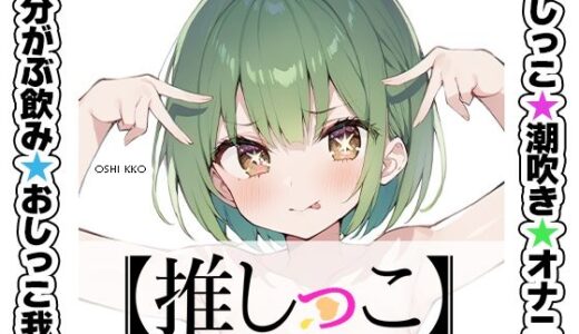 【無料で読める？】★おしっこ潮吹きオナニー実演★【推しっこ】★鳴山なるみ★FANZA限定版★ 【いんぱろぼいす】