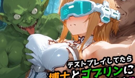 【無料で読める？】【SAO】テストプレイしてたら博士とゴブリンに犯●れました 【アスナ】 【レトロンズ★カンパニー】