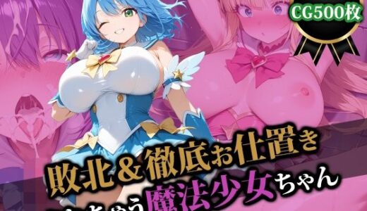 【無料で読める？】敗北＆徹底お仕置きされちゃう魔法少女ちゃん 【猫P2】