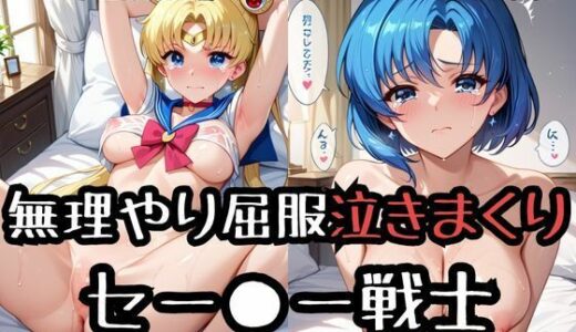 【無料で読める？】無理やり屈服泣きまくり！セー●ー戦士 【ふぁんたすなっく】