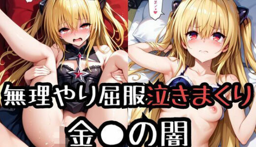【無料で読める？】無理やり屈服泣きまくり！金●の闇 【ふぁんたすなっく】