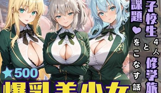 【無料で読める？】女子校生4人と修学旅行で課題をこなす話 【StableWorks】