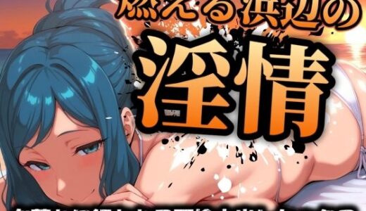 【無料で読める？】燃える浜辺の淫情 〜夕暮れに行われる不倫中出しセックス〜 【スケクラ】