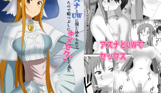 【無料で読める？】アスナとUWに閉じ込められてしまったので暇つぶしにキメセクしてみた 【New World】