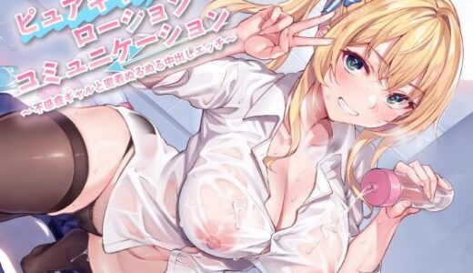 【無料で読める？】ピュアギャルローションコミュニケーション〜不感症ギャルと密着ぬるぬる中出しエッチ〜 【桃色額縁】