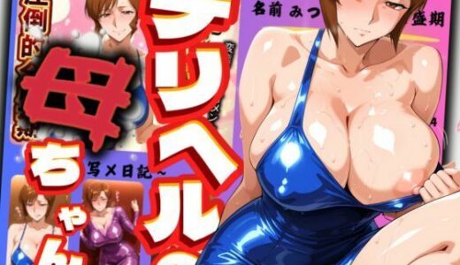 【無料で読める？】デリヘルの母ちゃん 【AI美熟女】