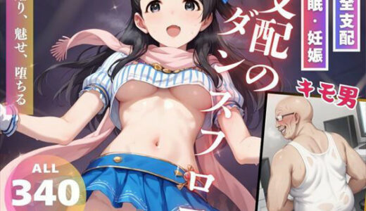 【無料で読める？】支配のダンスフロア 【推しのアイドル種付け日記】