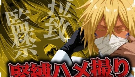 【無料で読める？】拉致監禁緊縛ハメ撮り 無様な破面 【ゾーじるし】