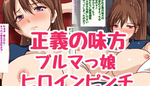 【無料で読める？】正義の美少女戦士ちゃんがドスケベおじいちゃん怪人に敗北♪ 【HANGON】