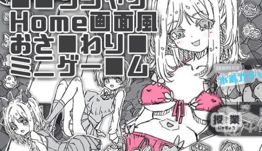 【無料で読める？】ソシャゲHome画面風おさわりミニゲーム 【uchu】