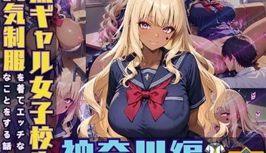 【無料で読める？】黒ギャル女子校生が人気制服を着てエッチなことをする話 神奈川編 【黒より黒い】