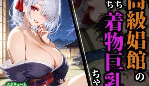 【無料で読める？】高級娼館のえちえち着物巨乳ちゃん 【猫パンチ】