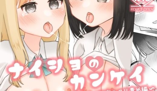 【無料で読める？】ナイショのカンケイ  〜露出バレ！？学校で秘密のクリ責め編〜 【ふるーつばすけっと。】