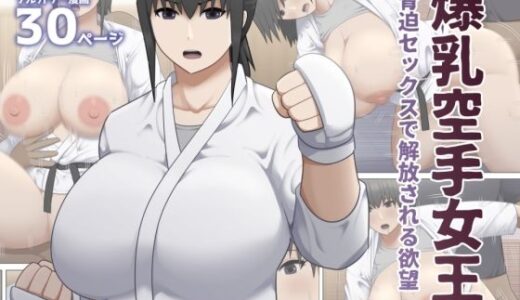 【無料で読める？】爆乳空手女王  脅迫セックスで解放される欲望 【アスタローサン】