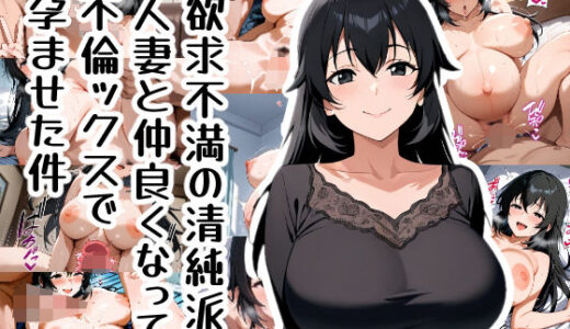 【無料で読める？】欲求不満の清純派人妻と仲良くなって不倫ックスで孕ませた件 【おきに屋】