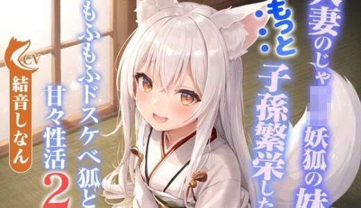 【無料で読める？】人妻のじゃ○リ妖狐の妹はもっと子孫繁栄したい〜もふもふドスケベ狐と甘々性活2〜【バイノーラル/つるぺた/癒し】 【巨乳大好き屋】