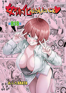 【無料で読める？】女体化したらしたいこと1 【モンキーズ】