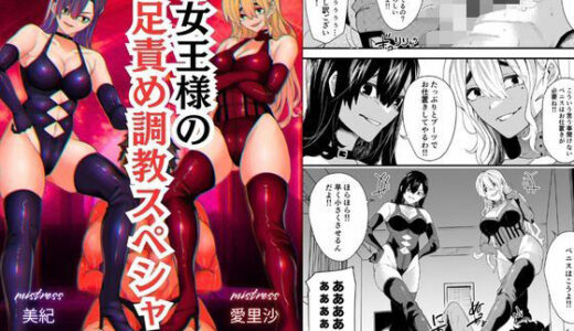 【無料で読める？】W女王様のW足責め調教スペシャル 【北斗七星】