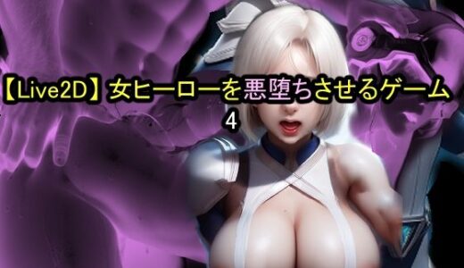 【無料で読める？】【Live2D】女ヒーローを悪堕ちさせるゲーム4 【おねえさん工房】