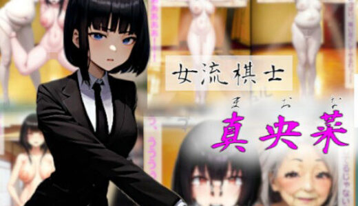 【無料で読める？】女流棋士真央菜〜調子に乗った美人女流棋士への天罰〜 【吸収ドレイン】