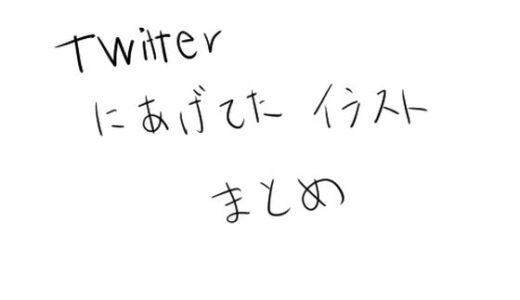 【無料で読める？】Twitterにあげてたイラストまとめ 【うすやみ】