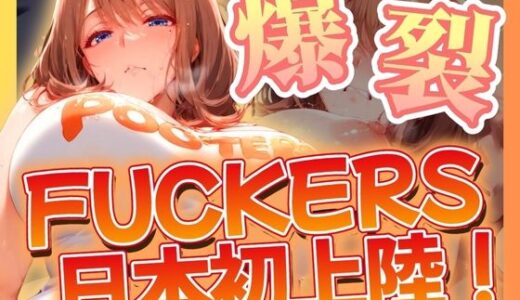 【無料で読める？】爆裂 FUCKERS日本初上陸！ 【AI美人クラブ】