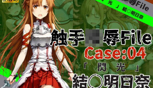 【無料で読める？】触手陵●File case04 「閃光」結城明○奈 【ワンダふるたイム】