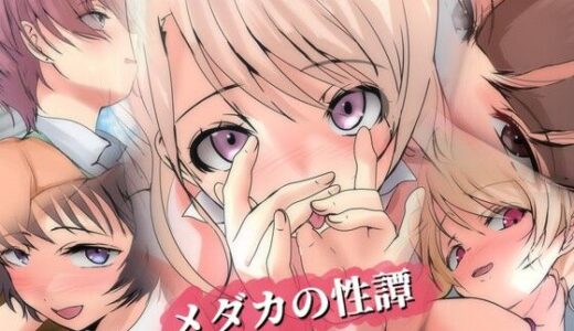 【無料で読める？】メダカの性譚 【Dressing＋Party】