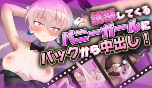 【無料で読める？】【Live2Dアニメ】誘惑してくるバニーガールにバックからガン突き。魅惑のバニーガール、サナちゃん第1弾！ 【サクナシモーション】