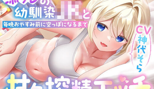 【無料で読める？】添フレの幼馴染JKと毎晩おやすみ前に空っぽになるまで甘々搾精エッチ 【りこねくと】