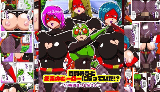 【無料で読める？】目覚めると正義のヒーローになっていた！？ VS戦闘員のお姉さん 【舞狩の屋台】