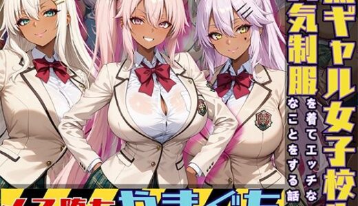 【無料で読める？】黒ギャル女子校生3人が人気制服を着てエッチなことをする話 やまぐち 【黒より黒い】