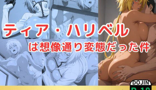 【無料で読める？】ティア・ハリベルは想像通り変態だった件 【鈴花アート】