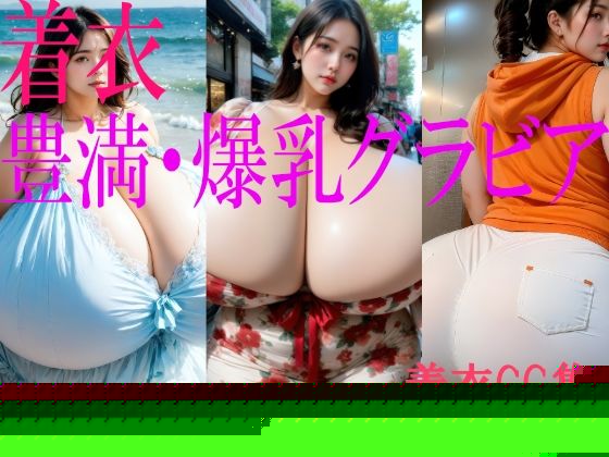 【無料で読める？】着衣 豊満・爆乳グラビア ありえないほどグラマラスなお姉さん vol.7 【せれねーさん】