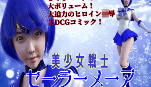 【無料で読める？】美少女戦士セーラーメーア   月夜の悪夢！憑依妖魔との死闘！ 【悪役商事】