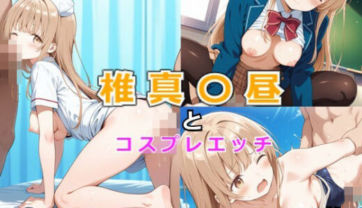 【無料で読める？】椎名真昼とコスプレエッチ 【ふんわりLab】