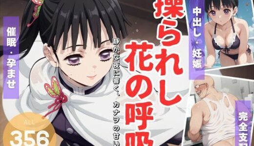 【無料で読める？】操られし花の呼吸 〜静かな夜に響く、カナヲの甘い吐息〜 【電脳ポップコーン】