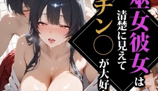 【無料で読める？】巫女彼女は清楚に見えてチン〇が大好き 【ココナッツパンチS】