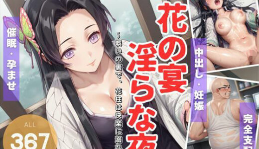 【無料で読める？】花の宴、淫らな夜  〜戦いの裏で、花柱は快楽に溺れる〜 【電脳ポップコーン】