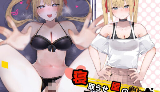 【無料で読める？】「寝取らせ屋」の記録〜ツンデレ幼馴染編〜 【暗黒あずまや】