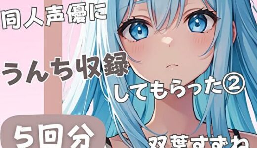 【無料で読める？】【20歳現役女子大生】同人声優にうんち収録してもらった 2【双葉すずね】 【音秘女-OTOHIME-】