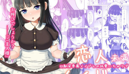 【無料で読める？】恋人未満メイド以上 ―幼馴染専属メイドとの純愛いちゃラブ― 【みみえにっき】