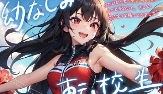 【無料で読める？】幼なじみは転校生 【Sweet Bully】