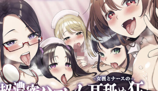 【無料で読める？】☆5人同時責め☆超濃密っ！女医とナースのハーレム耳舐め狂い 【ふわとろ☆ギャラクシー】