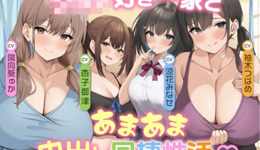 【無料で読める？】家族み〜んなショタ好きっ ショタ好き一家とあまあま中出し同棲性活♪ 【中出し委員会】