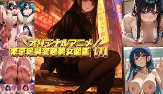 【無料で読める？】東京足臭変態美女図鑑【1】｜エロアニメ 【臭い足の女子】