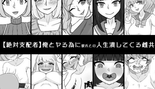 【無料で読める？】俺とヤる為に彼氏との人生潰してくる雌共 【うなぎカメ屋】